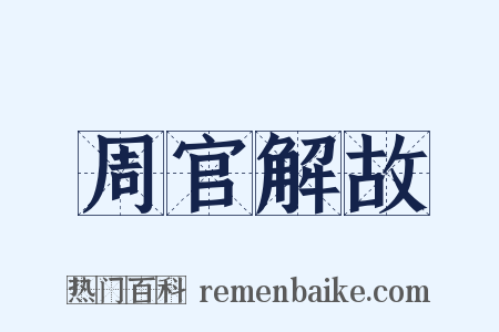 周官解故是什么意思的图片